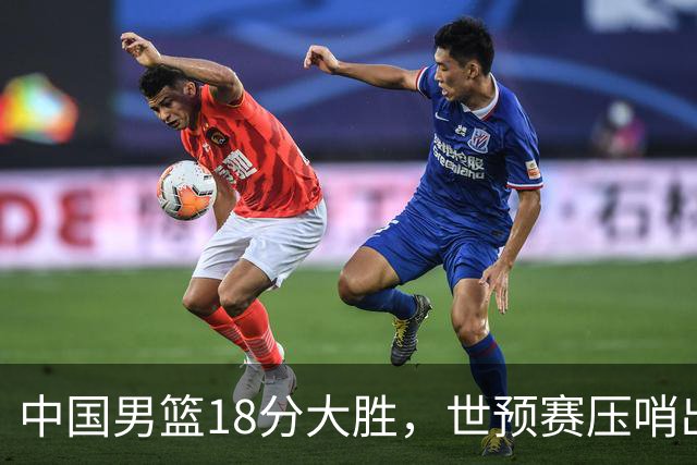 中国男篮18分大胜，世预赛压哨出线！剩一个悬念：日韩与联手做局