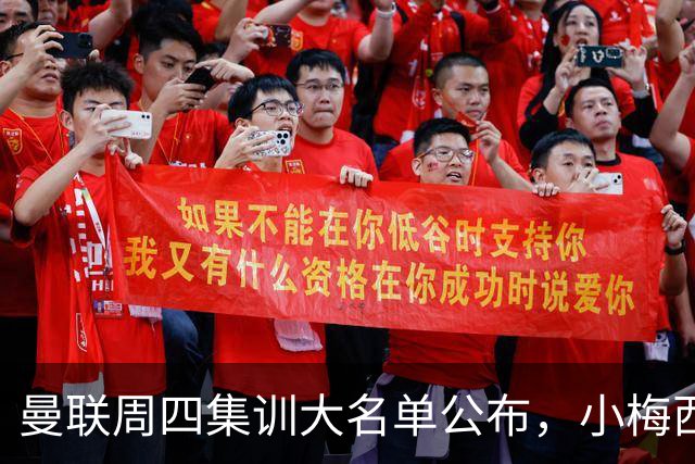 曼联周四集训大名单公布，小梅西领衔小妖云集！拉爵提出三项要求