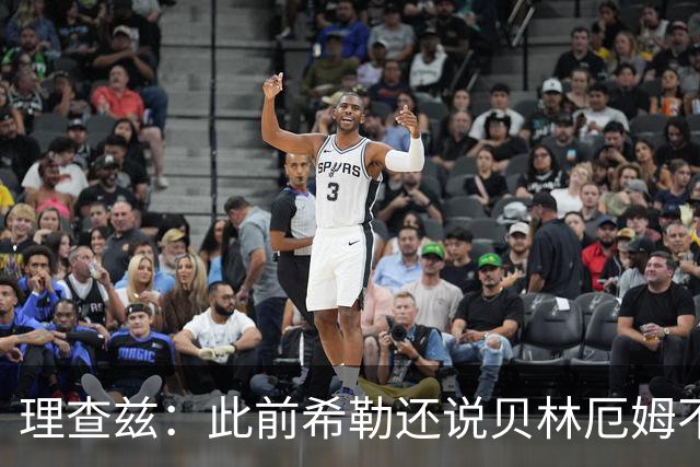 理查兹：此前希勒还说贝林厄姆不应首发，但现在他的发挥太出色了