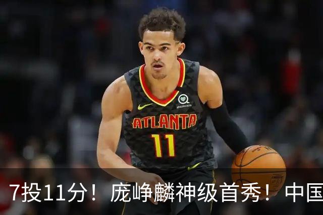 7投11分！庞峥麟神级首秀！中国男篮小组赛出线